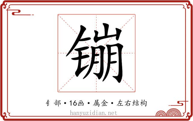 镚 镚