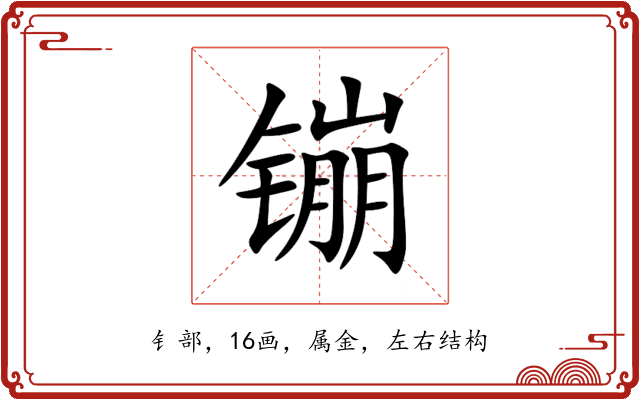 镚 镚