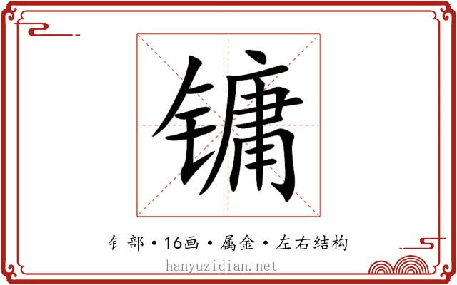 镛 镛