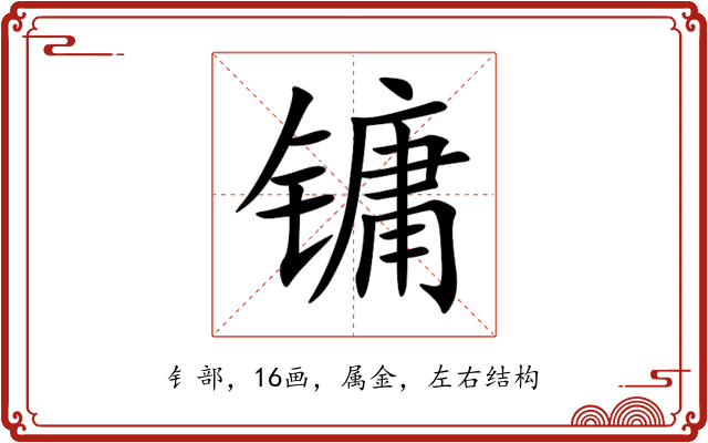 镛 镛