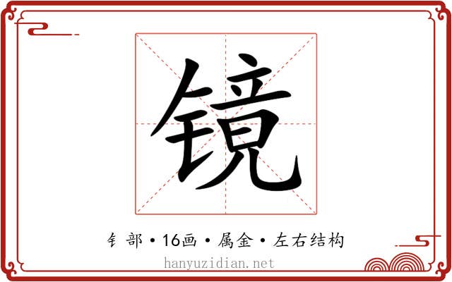 镜 镜