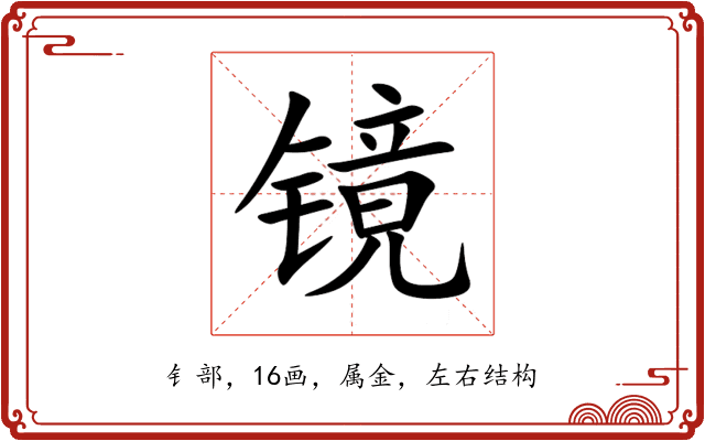 镜 镜