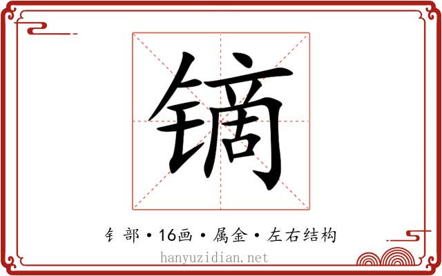 镝