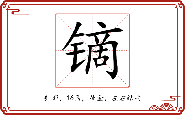 镝 镝