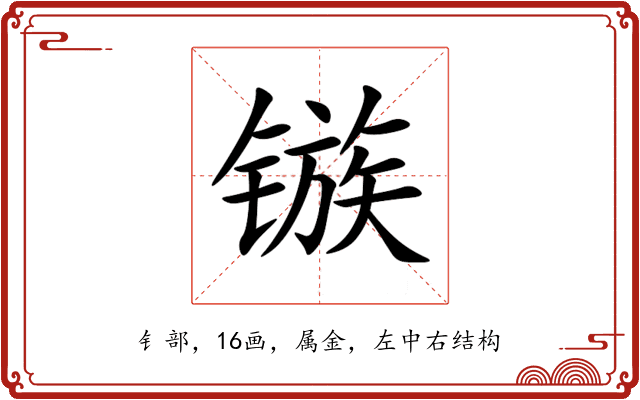 镞 镞