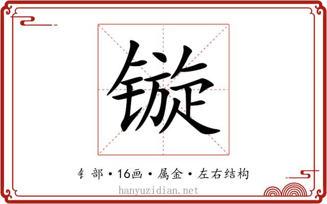 镟 镟