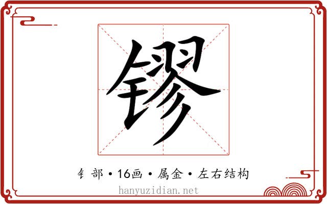 镠 镠