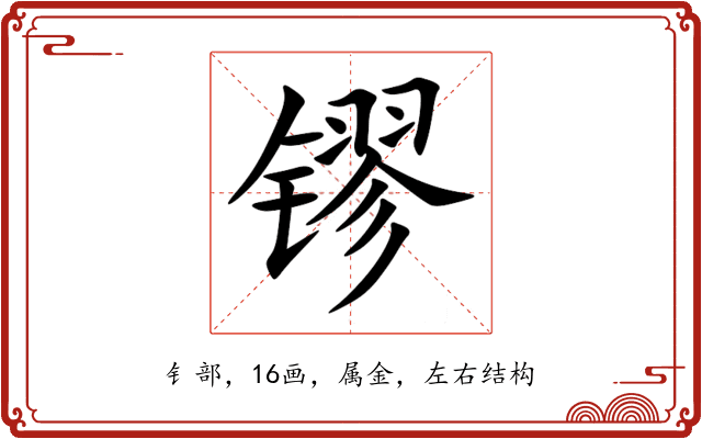 镠
