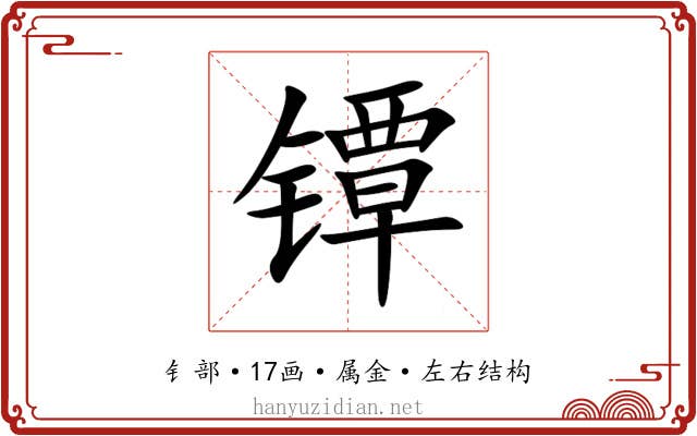 镡 镡