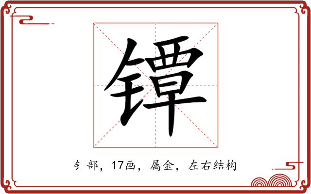 镡 镡