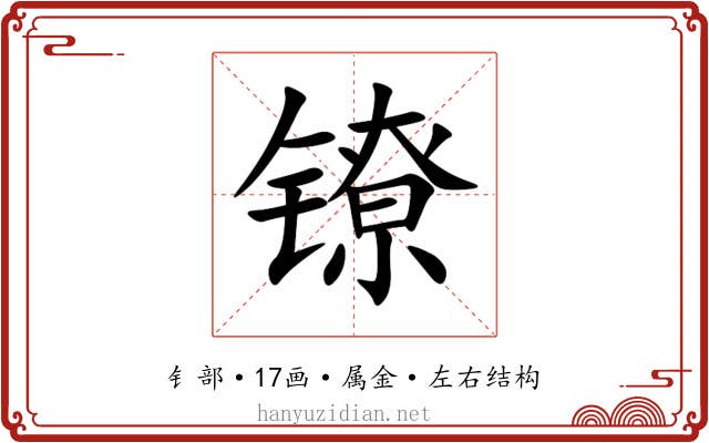 镣 镣