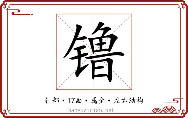 镥 镥