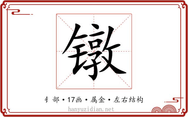 镦 镦