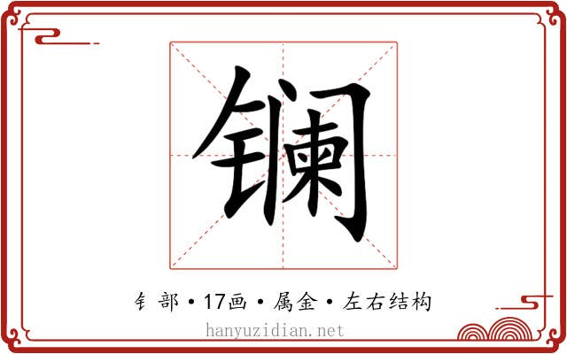 镧 镧