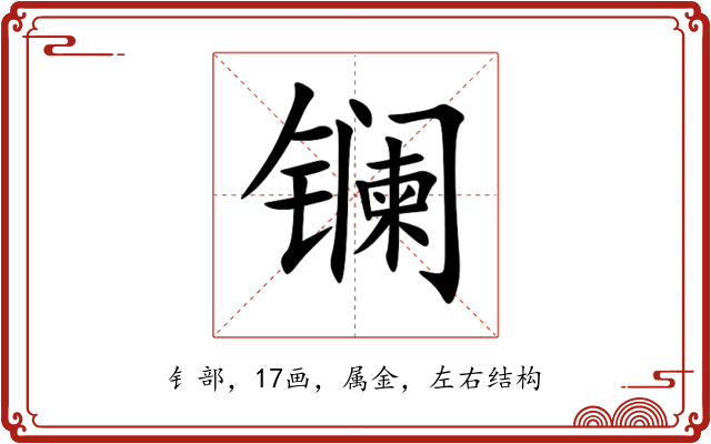 镧 镧