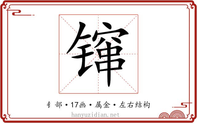 镩 镩