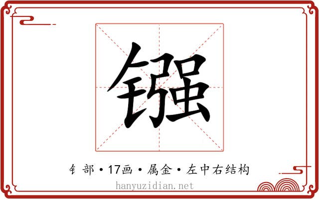 镪 镪
