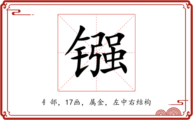 镪 镪