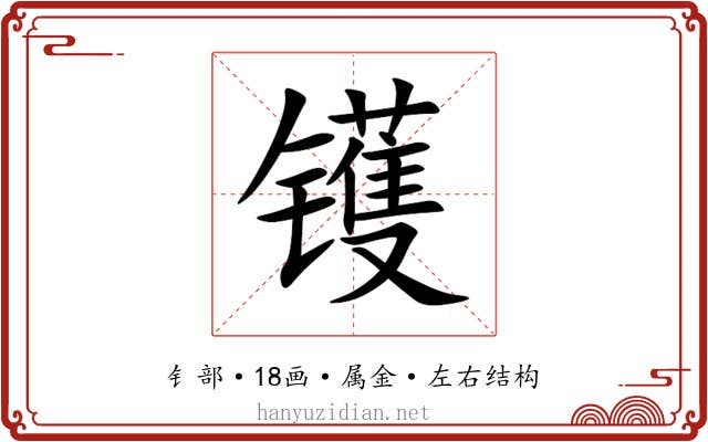 镬 镬