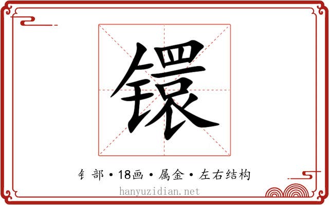 镮 镮