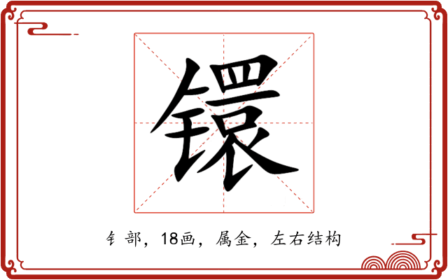 镮 镮
