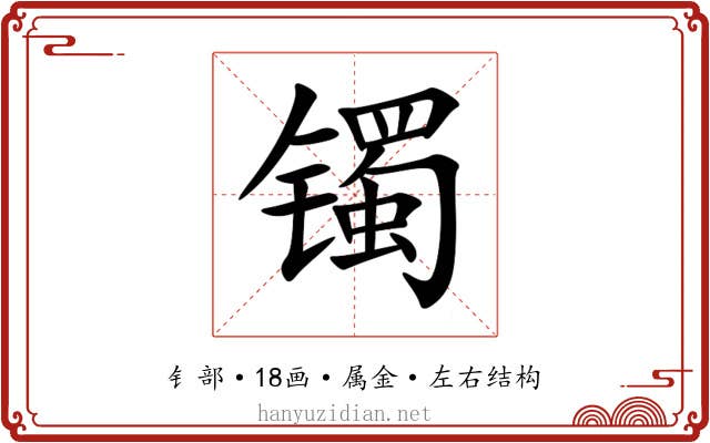 镯 镯