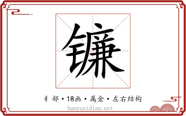 镰