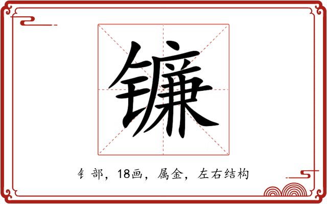 镰 镰