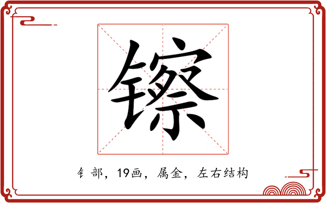 镲 镲