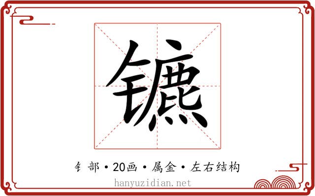 镳 镳