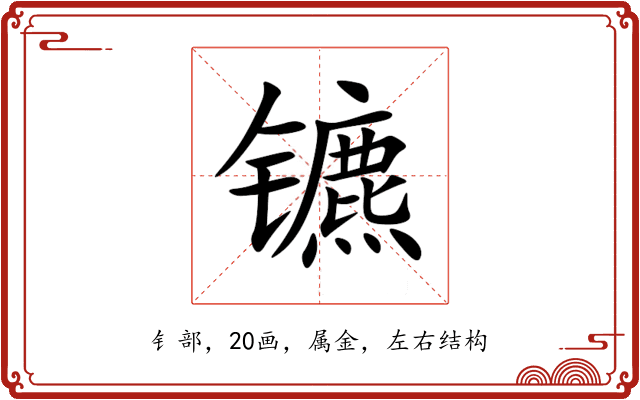 镳 镳