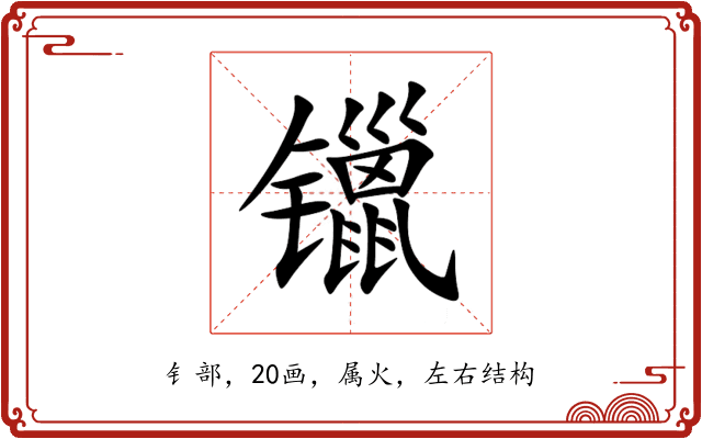 镴 镴