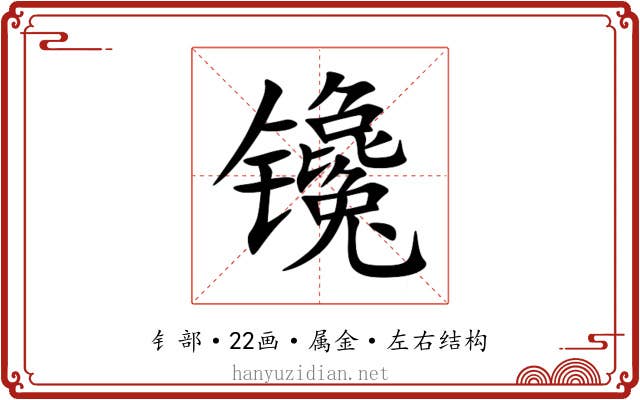 镵 镵