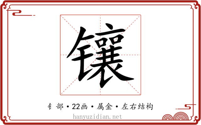 镶 镶
