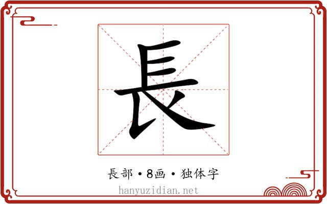 長 長