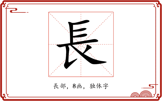 長 長