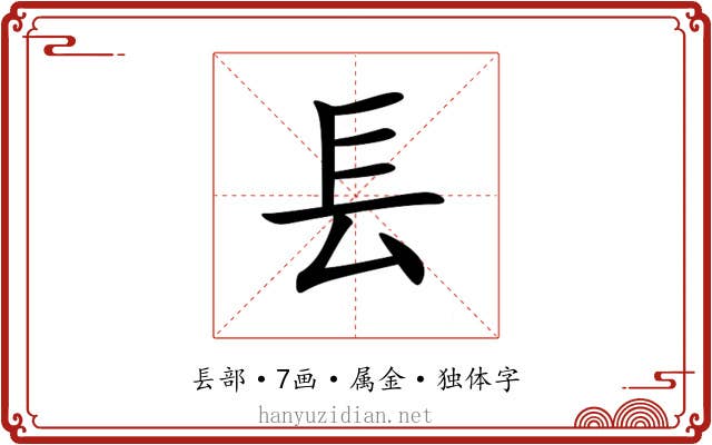 镸 镸