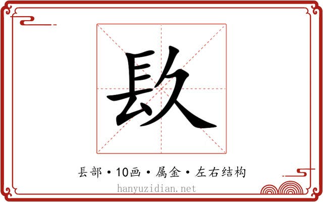镹