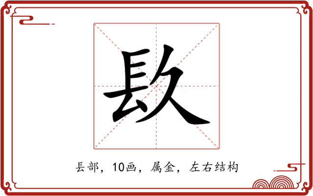 镹 镹