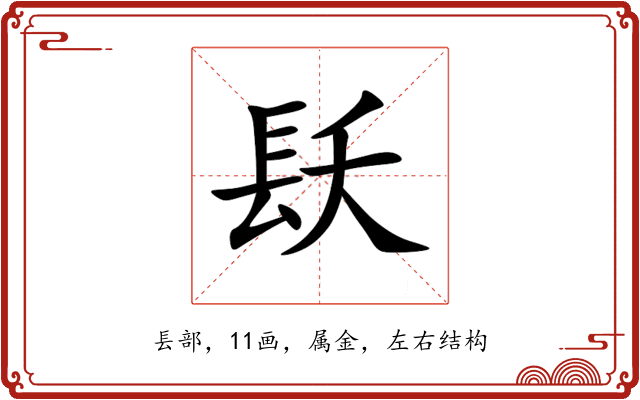 镺 镺