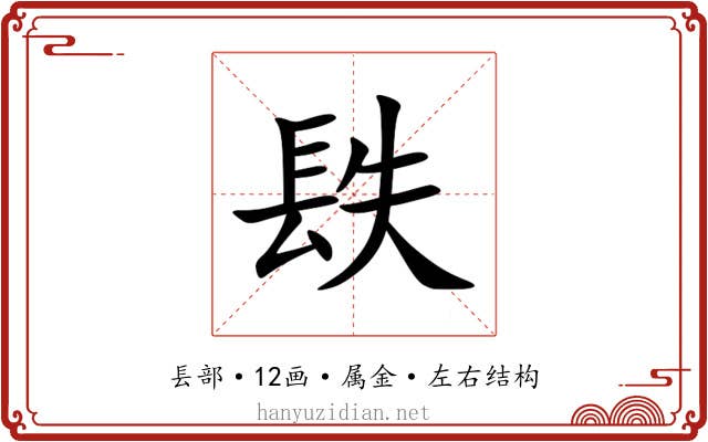 镻 镻