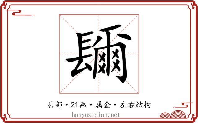 镾 镾
