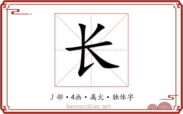 长 长