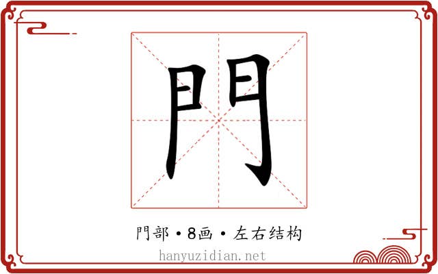 門 門