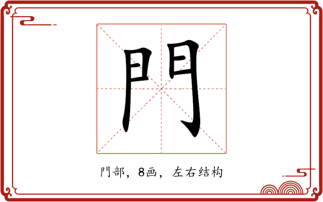 門 門