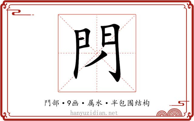 閁