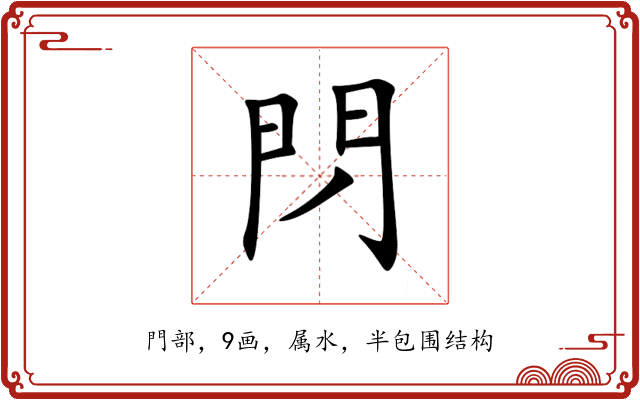 閁 閁