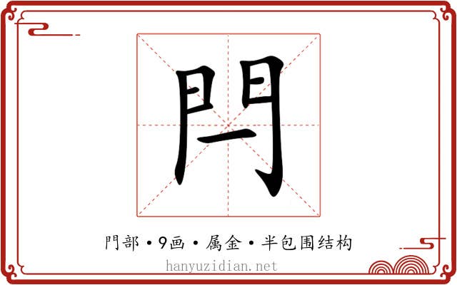 閂 閂