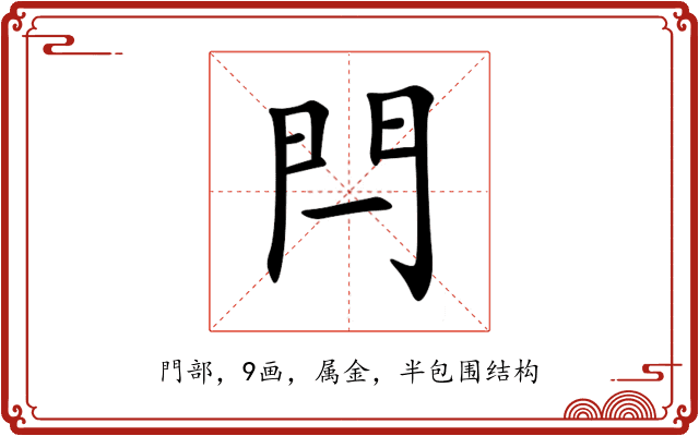 閂
