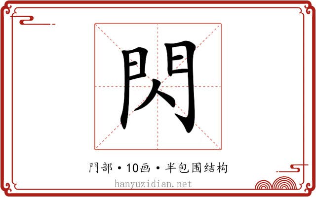閃